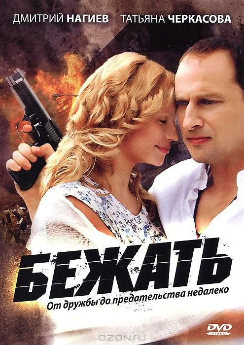 Бежать постер